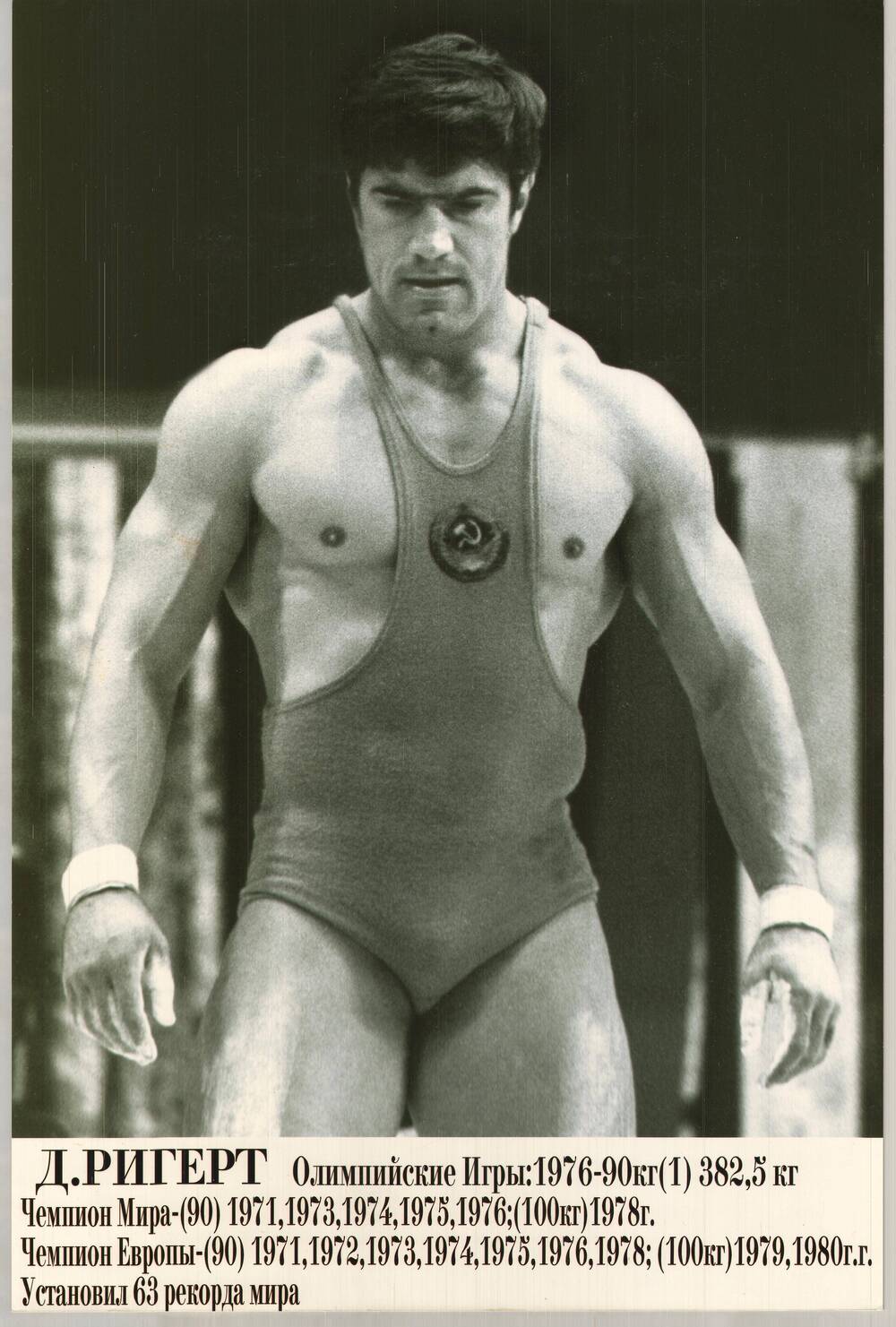 Фотокопия. Чемпион Олимпийских игр в Монреале 1976 г. по тяжелой атлетике Д. Ригерт
