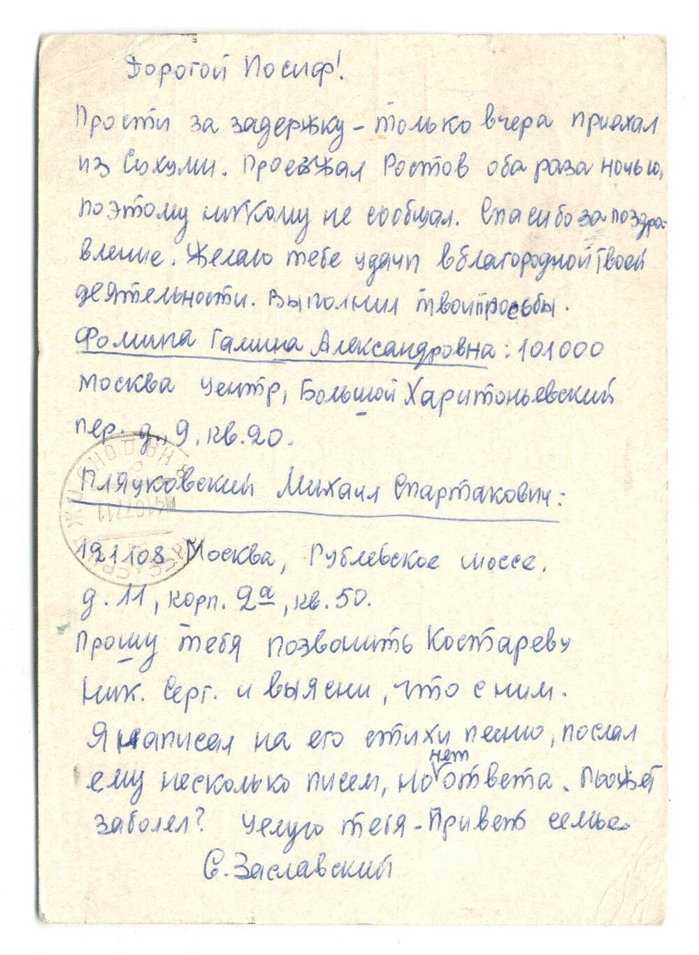 Письмо композитора Заславского С.А. краеведу  Гегузину И.М.