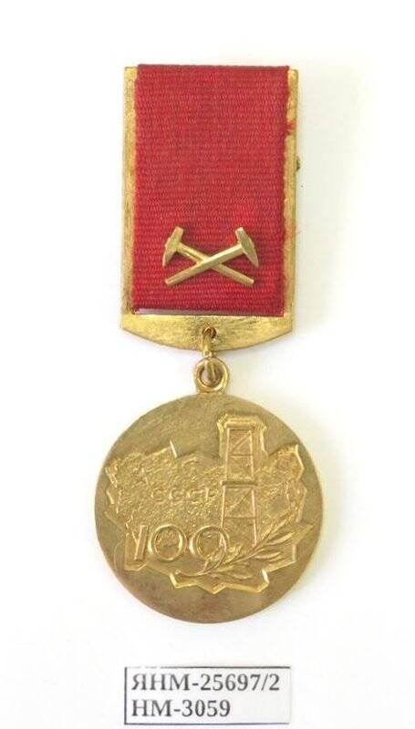 Медаль МИНГЕО СССР. За заслуги в разведке недр. СССР