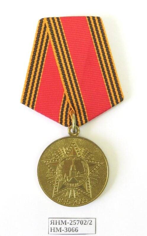 Медаль юбилейная. 60 лет Победы в Великой отечественной войне 1941-1945 гг. Российская Федерация