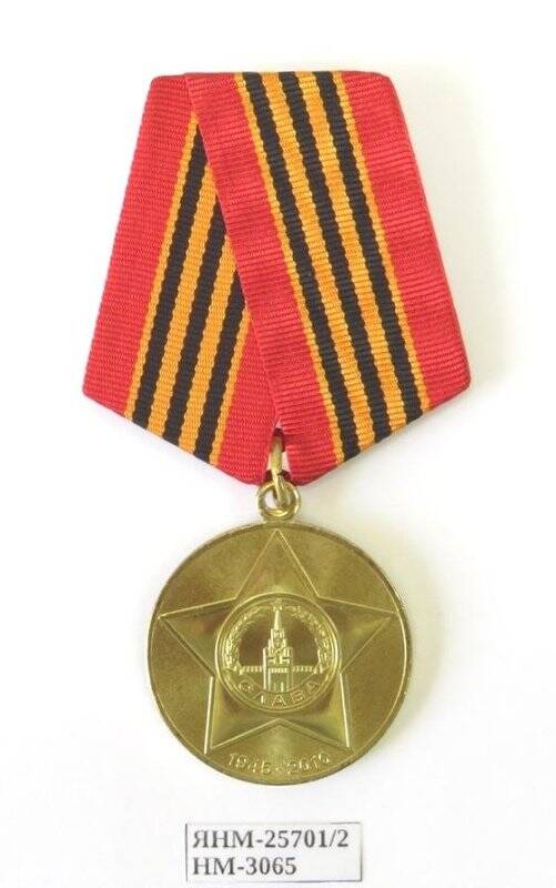 Медаль юбилейная. 65 лет Победы в Великой отечественной войне 1941-1945 гг. Российская Федерация
