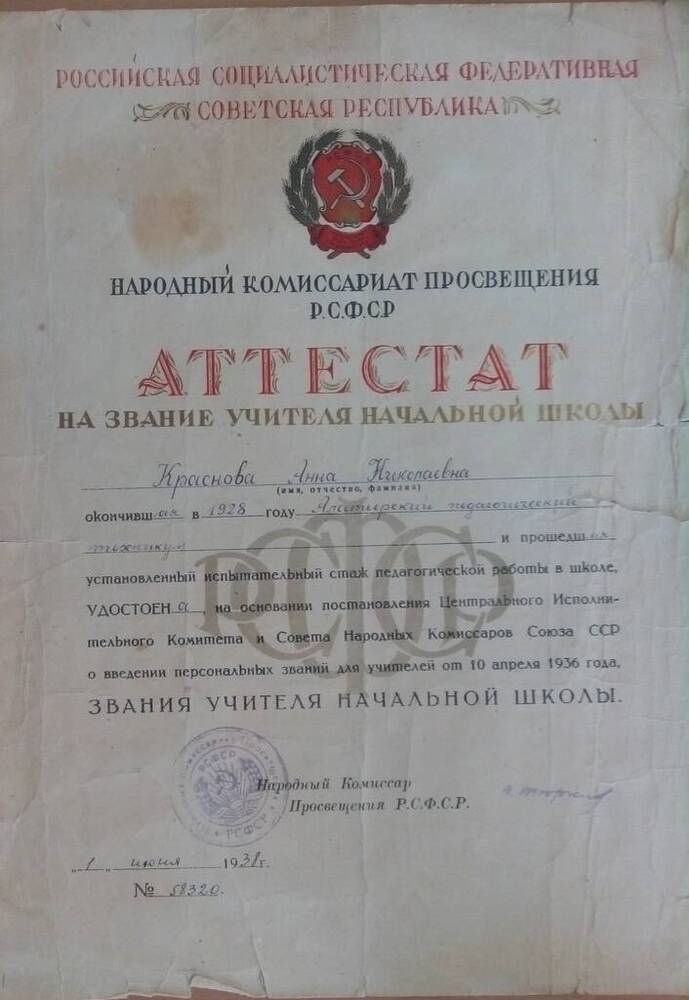 Аттестат на звание учителя начальной школы Красновой Анны Николаевны. №58320 от 1 июня 1938 г.