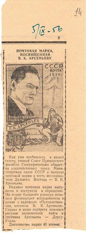 Документ. Вырезка из газеты «Красное знамя» от 5 сентября 1956 г. с заметкой «Почтовая марка, посвященная В.К. Арсеньеву»