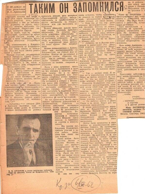 Документ. Вырезка из газеты «Красное знамя» от 6 сентября 1962 г. со статьей Макса Поляновского  «Таким он запомнился»