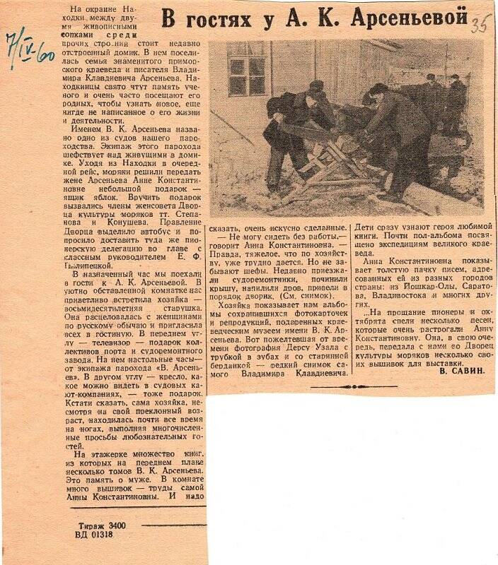 Документ. Вырезка из газеты «Красное знамя» от 7 апреля1960 г. с заметкой «В гостях у А.К. Арсеньевой»