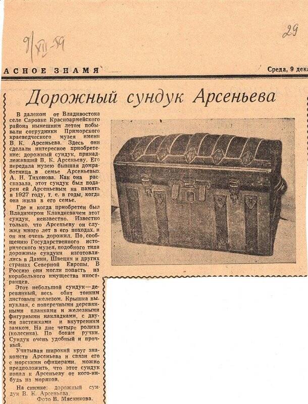 Документ. Вырезка из газеты «Красное знамя» от 9 декабря 1959 г. со статьей «Дорожный сундук Арсеньева»