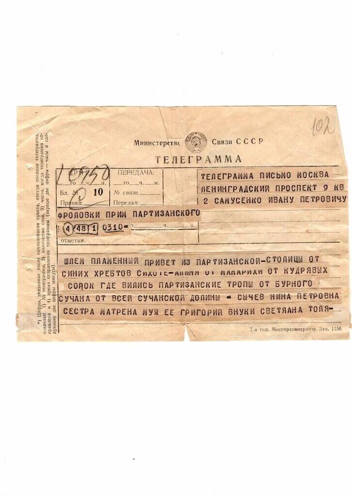 Телеграмма  Самусенко И.П. от партизан Приморья.