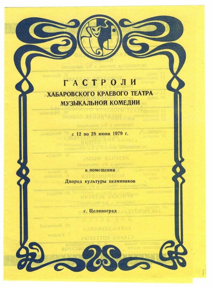Программа гастролей Хабаровского краевого театра музыкальной комедии с 13 по 28 июня 1979 г. в г. Целинограде. 