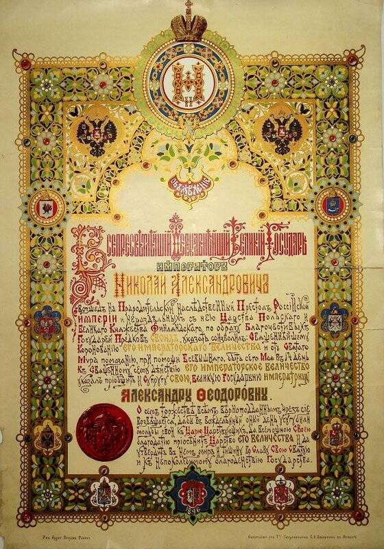 Объявление о Священном Короновании Его Императорского Величества Николая Александровича и его супруги Александры Федоровны
