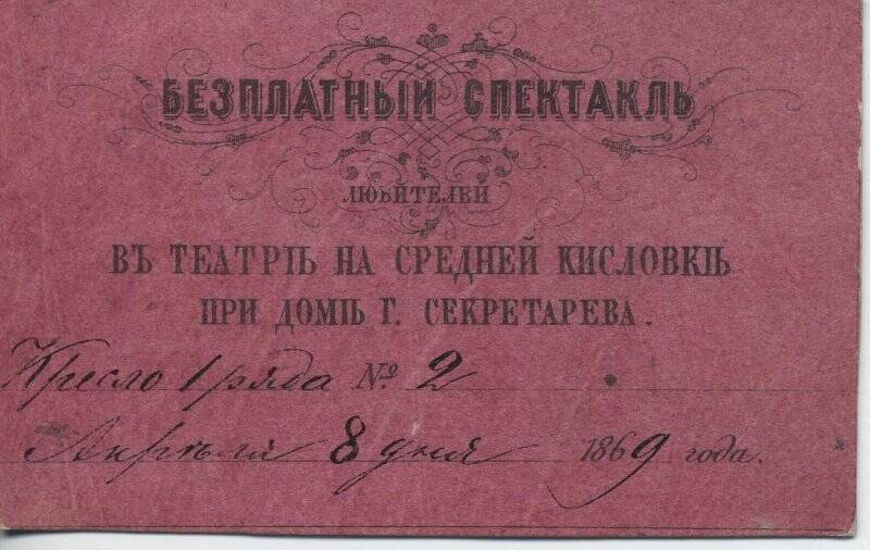 Билет 08.04.1869 г. на бесплатный спектакль любителей в театр на Средней Кисловке при доме Секретарева