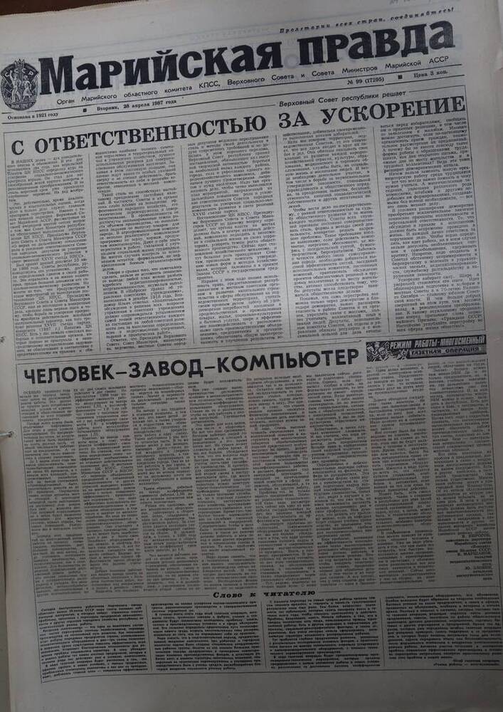 Газета Марийская правда за 1987г № 99 (17295)