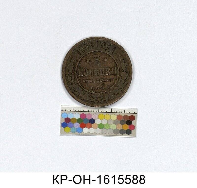Монета. Россия. Николай II (1894-1917). 3 копейки