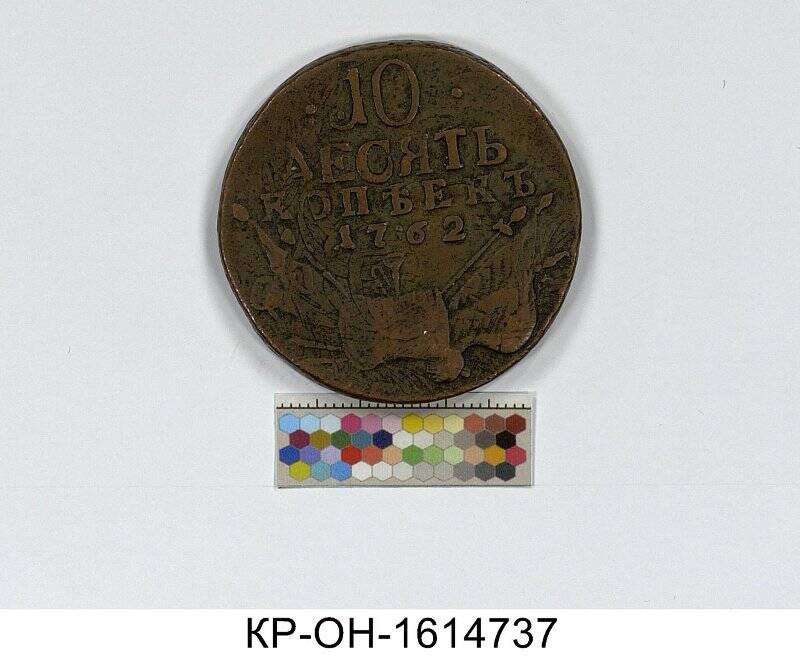 Монета. Россия. Петр III (1761-1762). 10 копеек