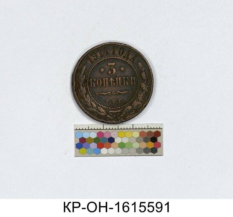 Монета. Россия. Николай II (1894-1917). 3 копейки