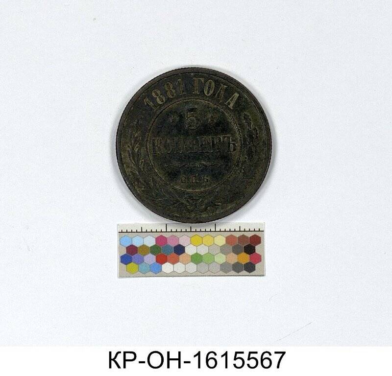 Монета. Россия. Александр II (1855-1881). 5 копеек