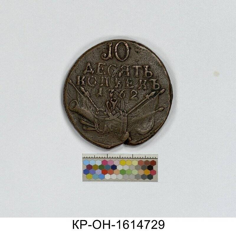 Монета. Россия. Петр III (1761-1762). 10 копеек