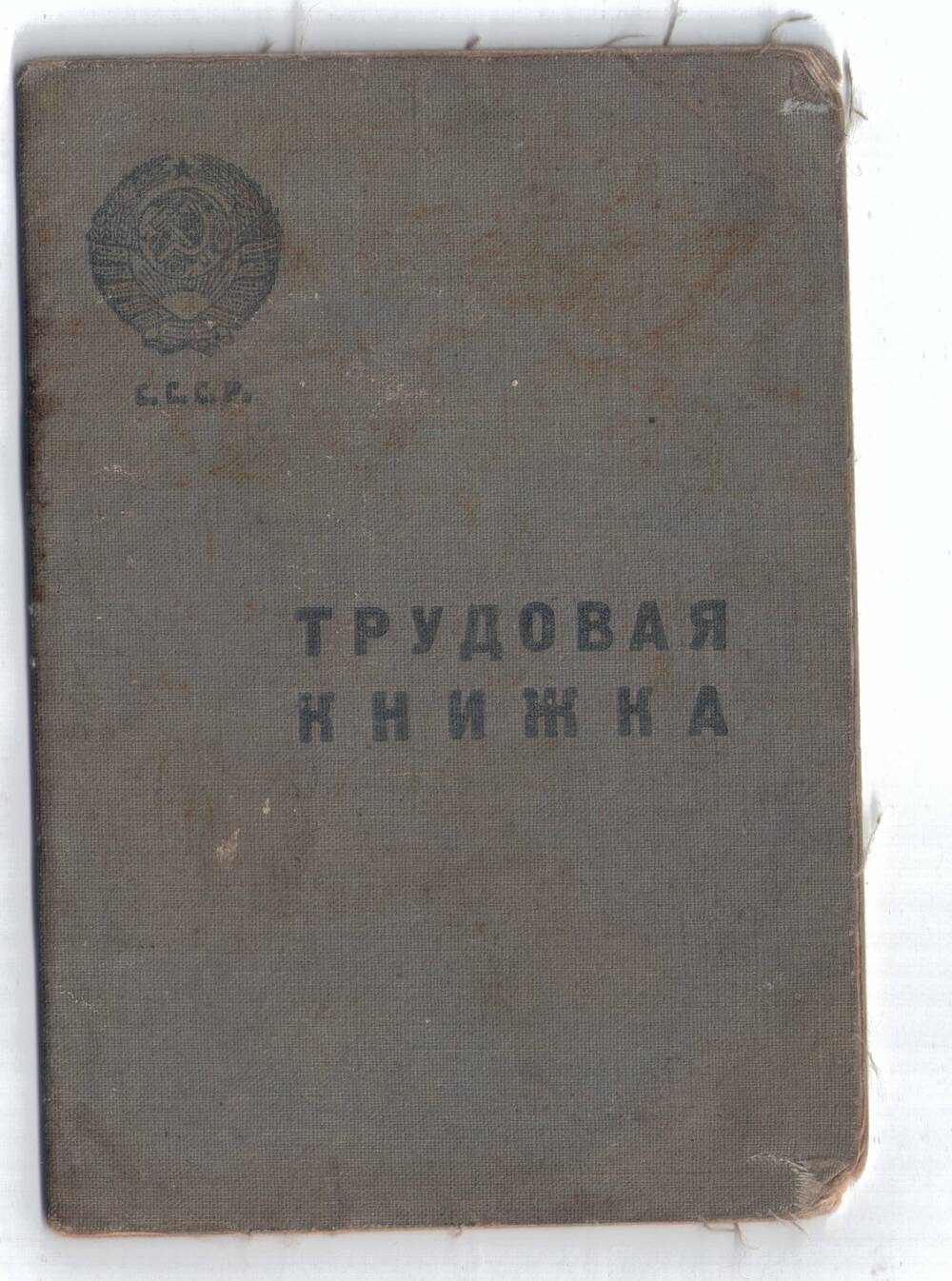 Трудовая книжка  Сергеева Всеволода Павловича