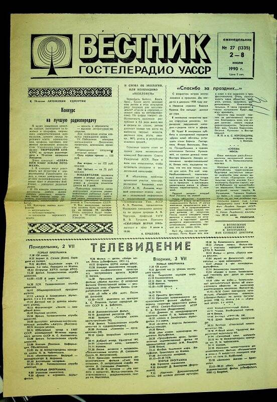 Газета «Вестник Гостелерадио УАССР», № 27 (1335), 2-8 июля 1990 г.