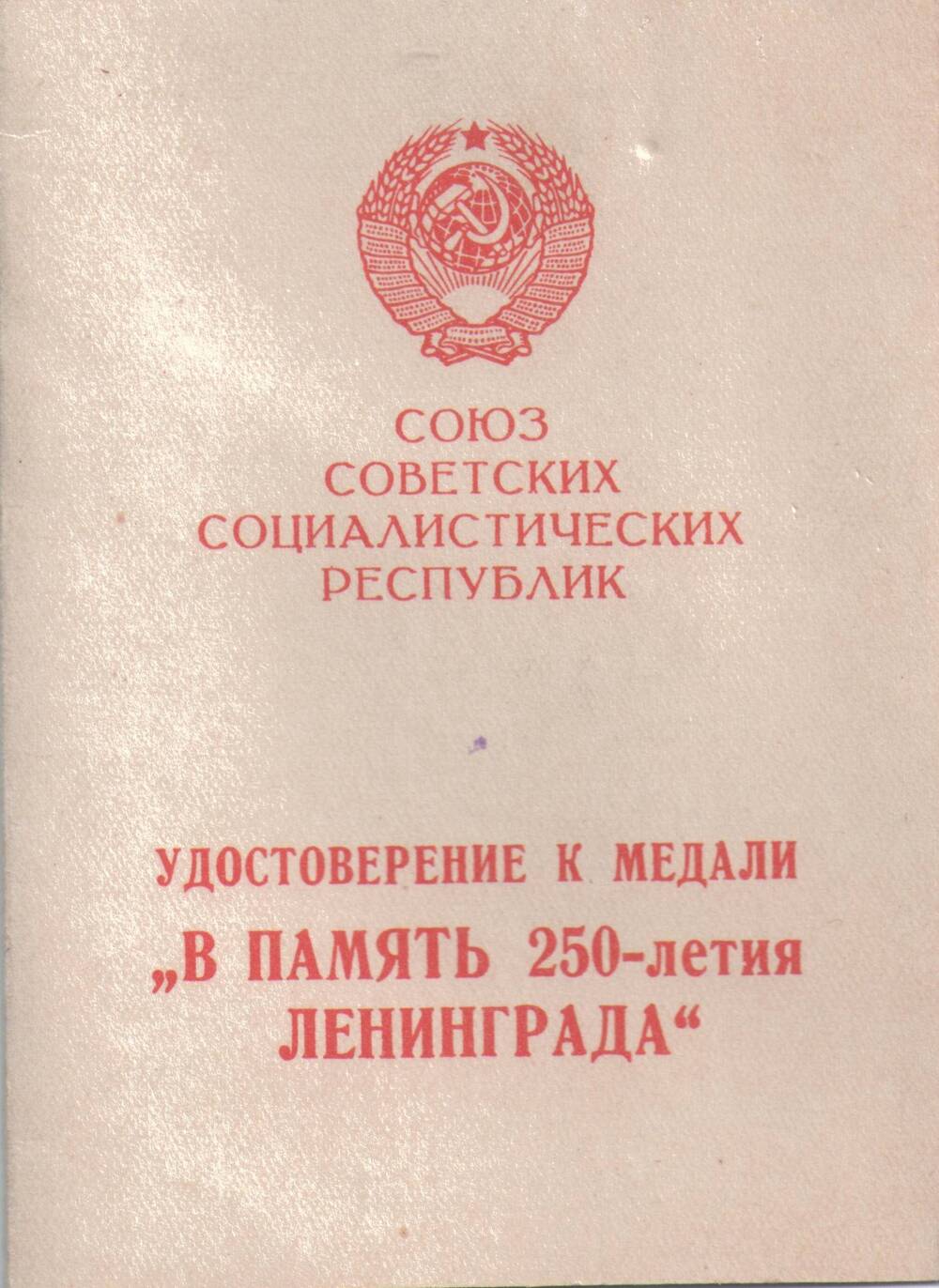 Удостоверение № Б 286159
к медали «В память 250-летия Ленинграда»
Юшкова Федора Васильевича