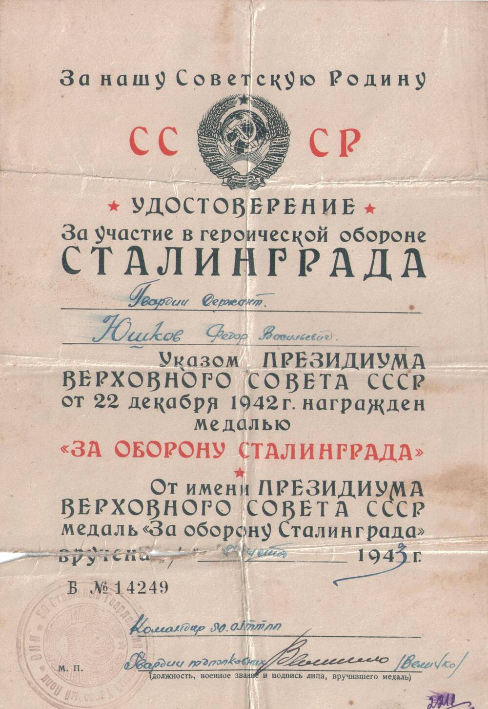 Удостоверение № Б 14249
к медали «За оборону Сталинграда»
Юшкова Федора Васильевича