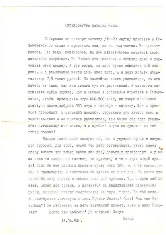 Письмо Вадима Петровича Неподобы маме Александре Матвеевне. Краснодар. 18.03.1992 г.