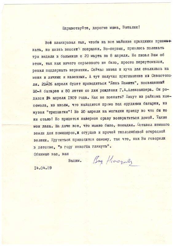 Письмо Вадима Петровича Неподобы родственникам в Белореченск. Краснодар. 14.04.1989 г.
