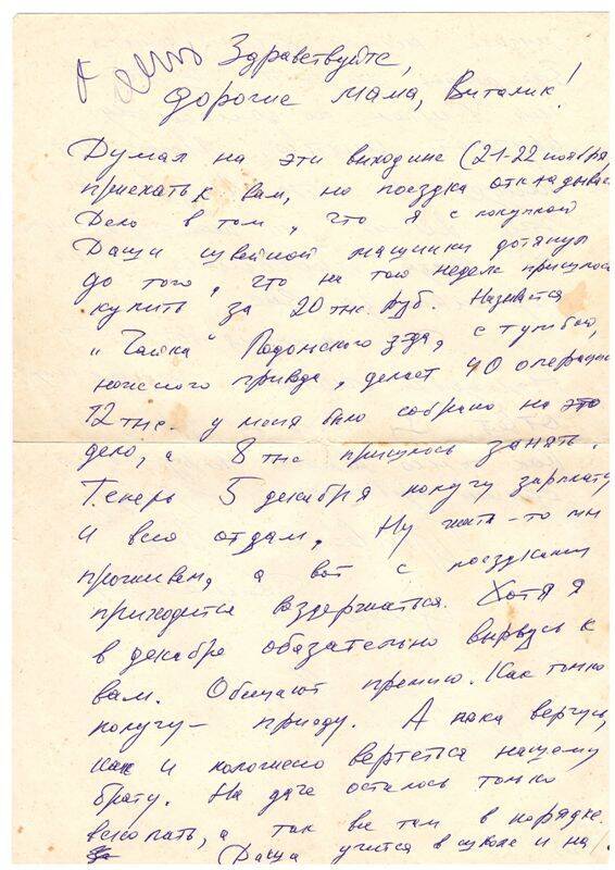 Письмо Вадима Петровича Неподобы родственникам в Белореченск. Краснодар. 20.11.1992 г.