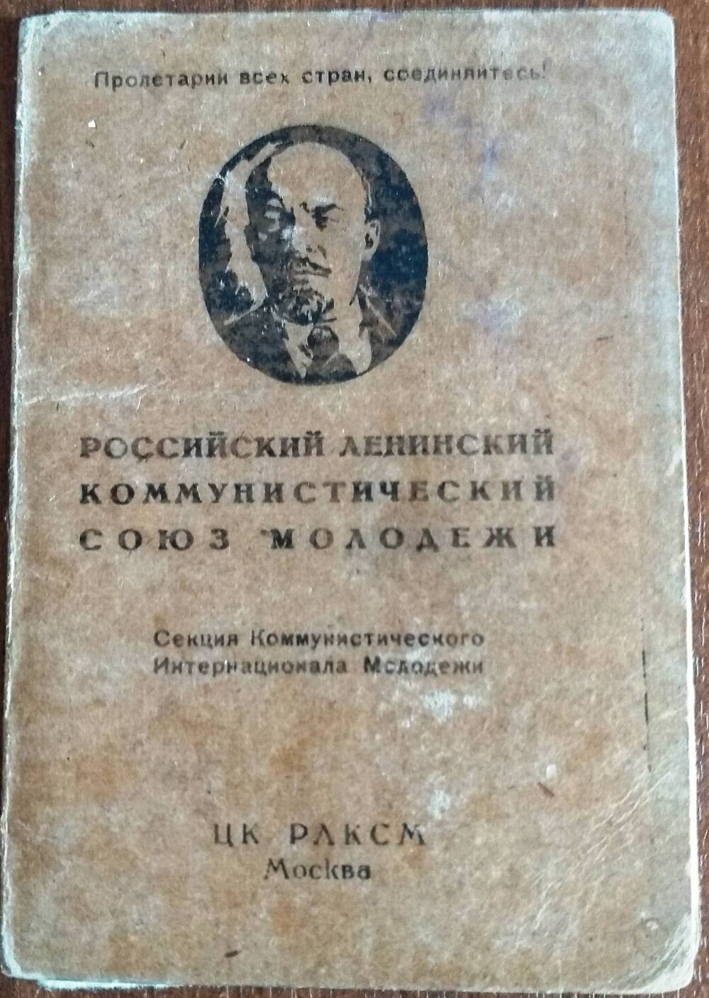 Билет комсомольский №15097 Спирина Якова Семеновича