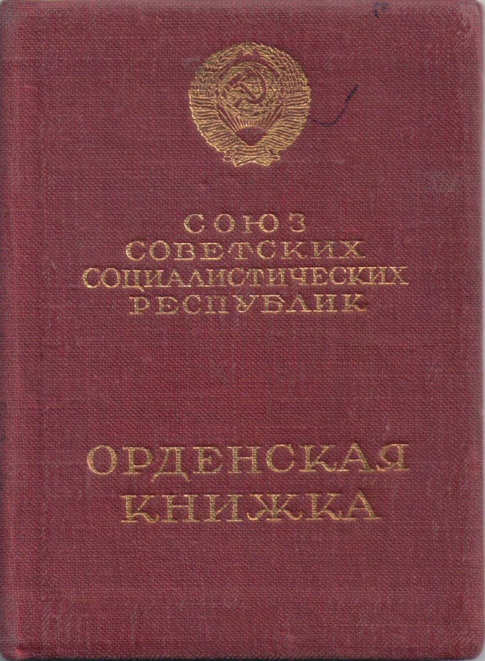 Орденская книжка № 009003.Черновой Александры Сергеевны