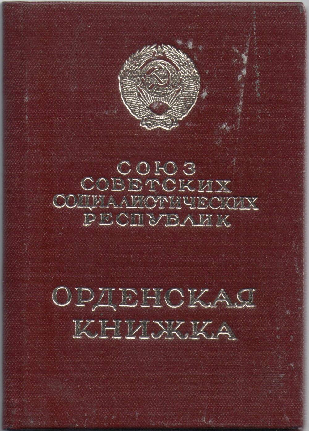 Орденская книжка № 283033 Черновой Александры Сергеевны