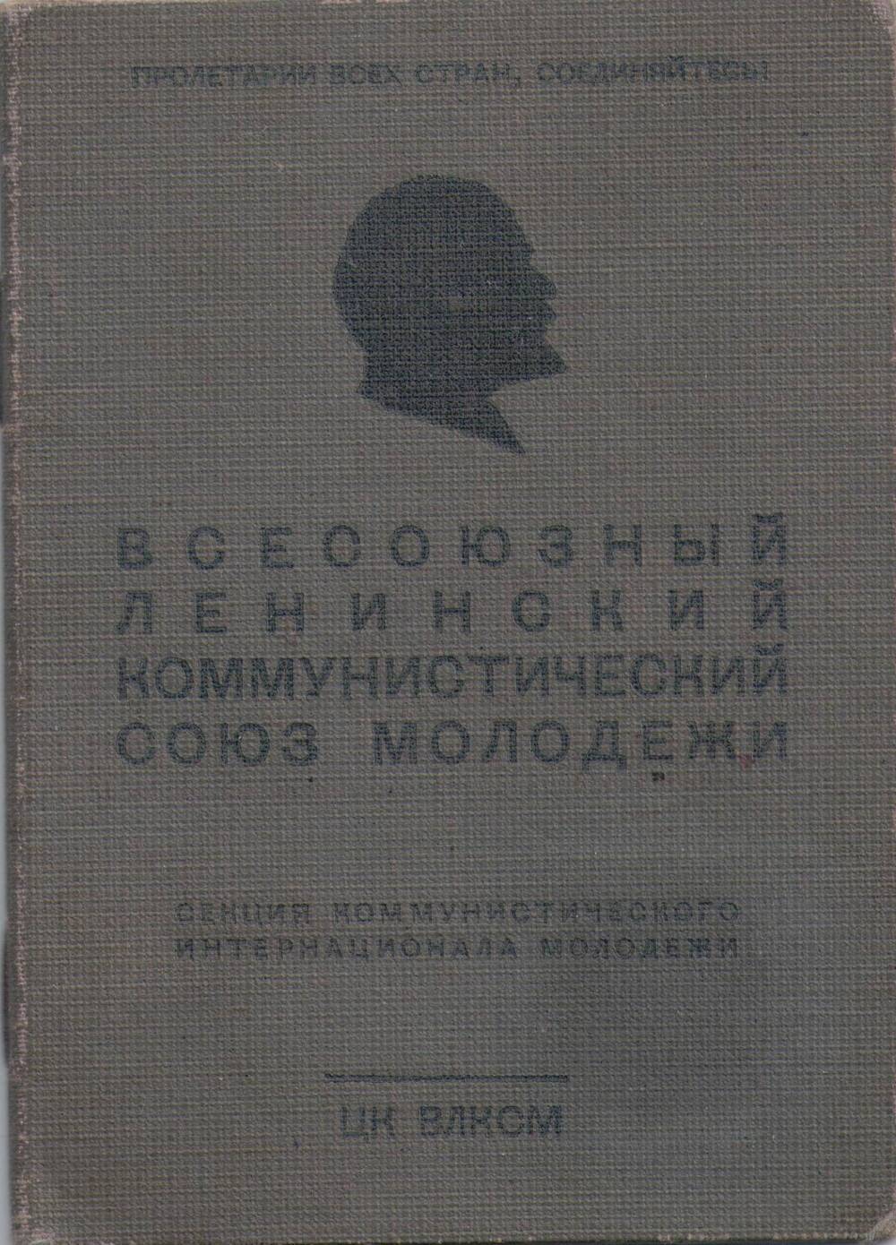 Билет комсомольский № 2804730 Черновой Александры Сергеевны