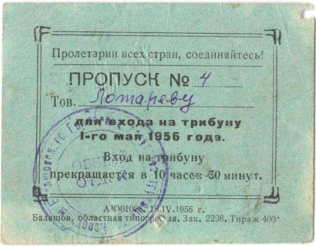 Пропуск № 4
Лотарева И.Л., для входа на трибуну 1 мая 1956 года.