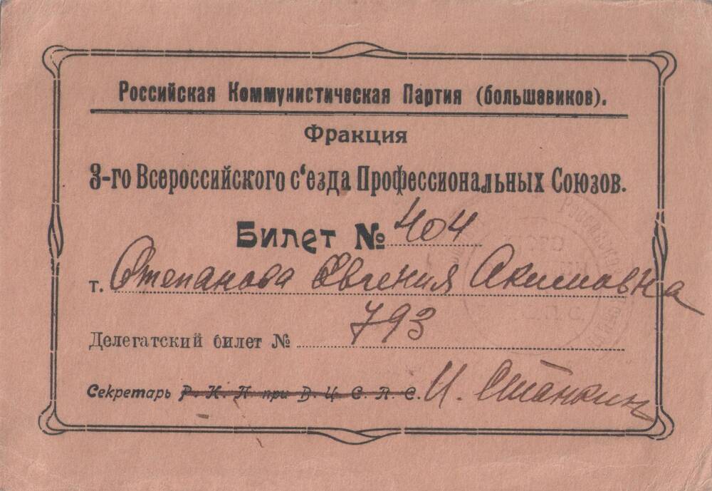 Билет № 404 Степановой Евгении Акимовны, делегата 
3-го Всероссийского съезда профессиональных
союзов