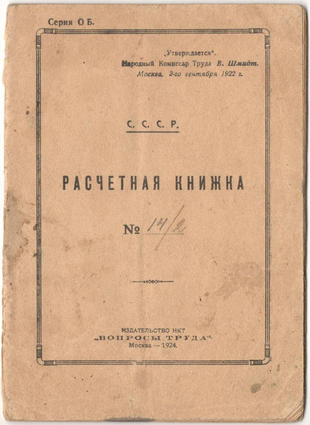 Книжка расчетная № 14/2
Ваулина Афанасия Сидоровича,
дневального мельницы № 29.