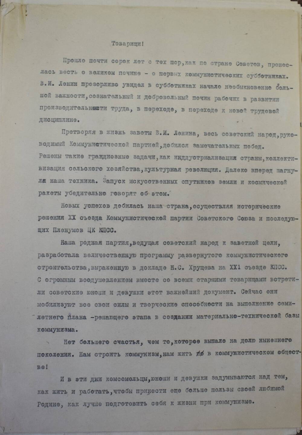 Текст доклада секретаря 
Балашовского городского комитета ВЛКСМ