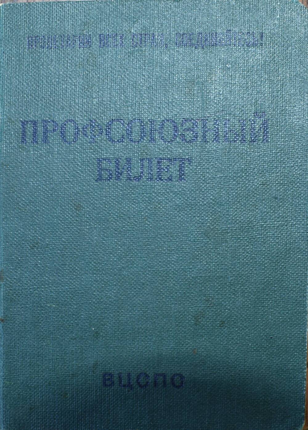 Профсоюзный билет №39321037
Рабочих и служащих
сельского хозяйства и заготовок
Курденко И.Е.