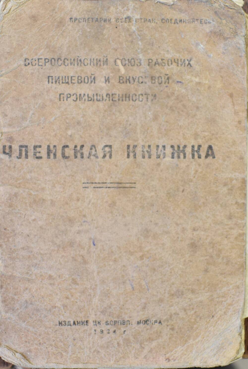 Членская книжка
Всероссийского союза рабочих
пищевой и вкусовой промышленности
Курденко И.Е.