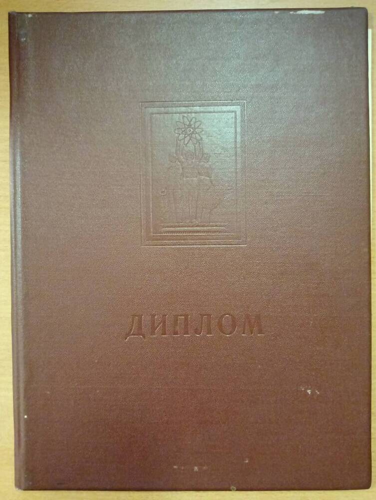 Диплом первой степени Узловского района от Главного комитета ВДНХ СССР