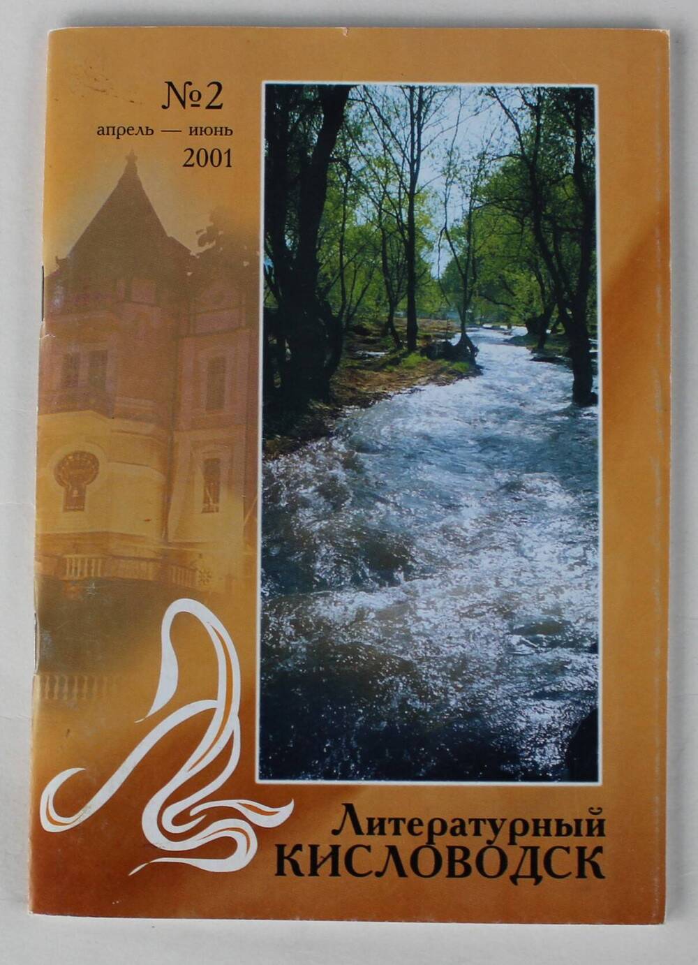 Журнал «Литературный Кисловодск» № 2, апрель-июнь 2001.