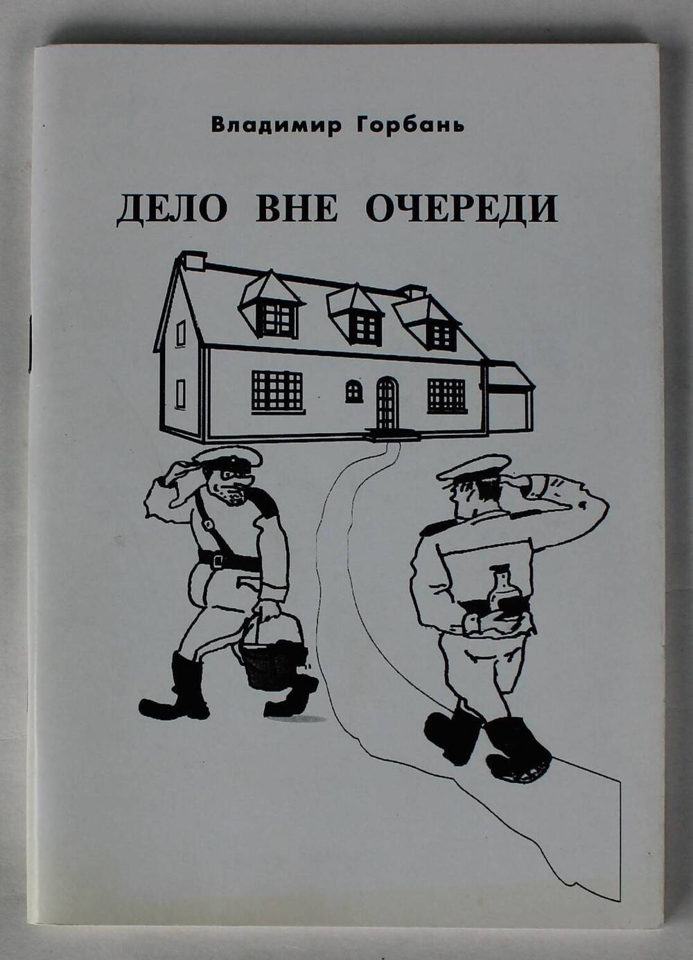 Брошюра. Владимир Горбань «Дело вне очереди».