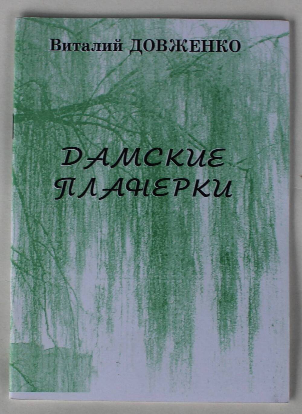 Брошюра. Виталий Довженко «Дамские планерки».