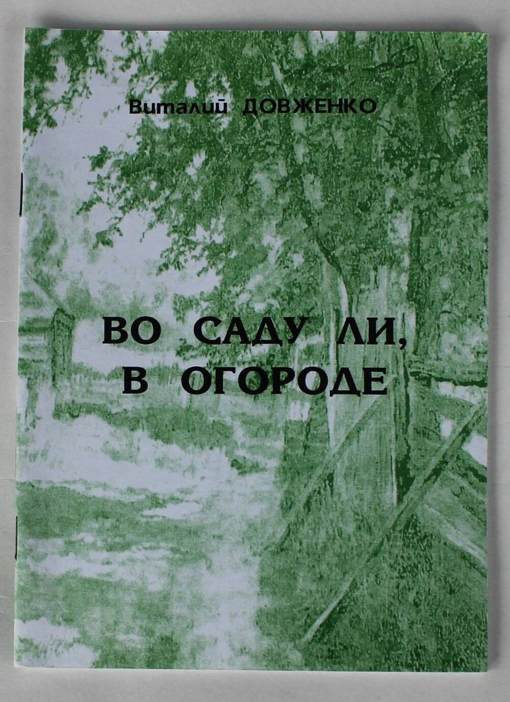 Брошюра. Виталий Довженко «Во саду ли, в огороде».