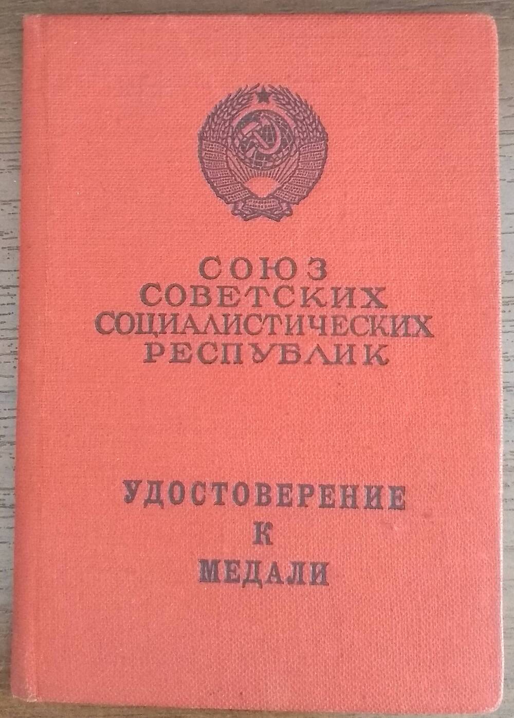 Удостоверение Ж № 494087 к медали «За боевые заслуги»      Девина Петра Дмитриевича