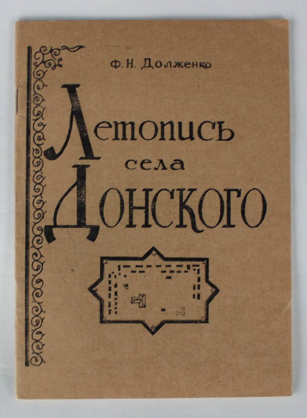 Брошюра. Ф.Н. Долженко. «Летопись села Донского».