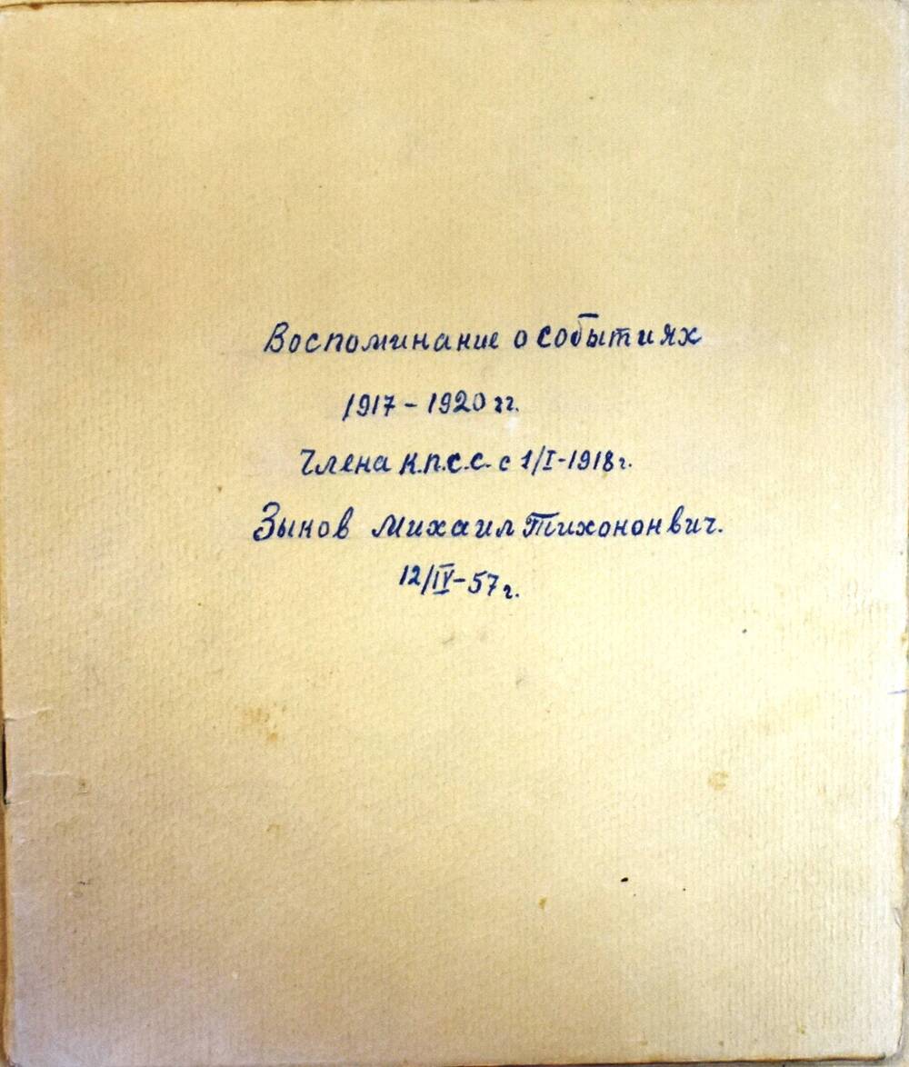 Документ Воспоминание о событиях 1917 – 1920 годов
Зыкова Михаила Тихоновича «Канун февраля»