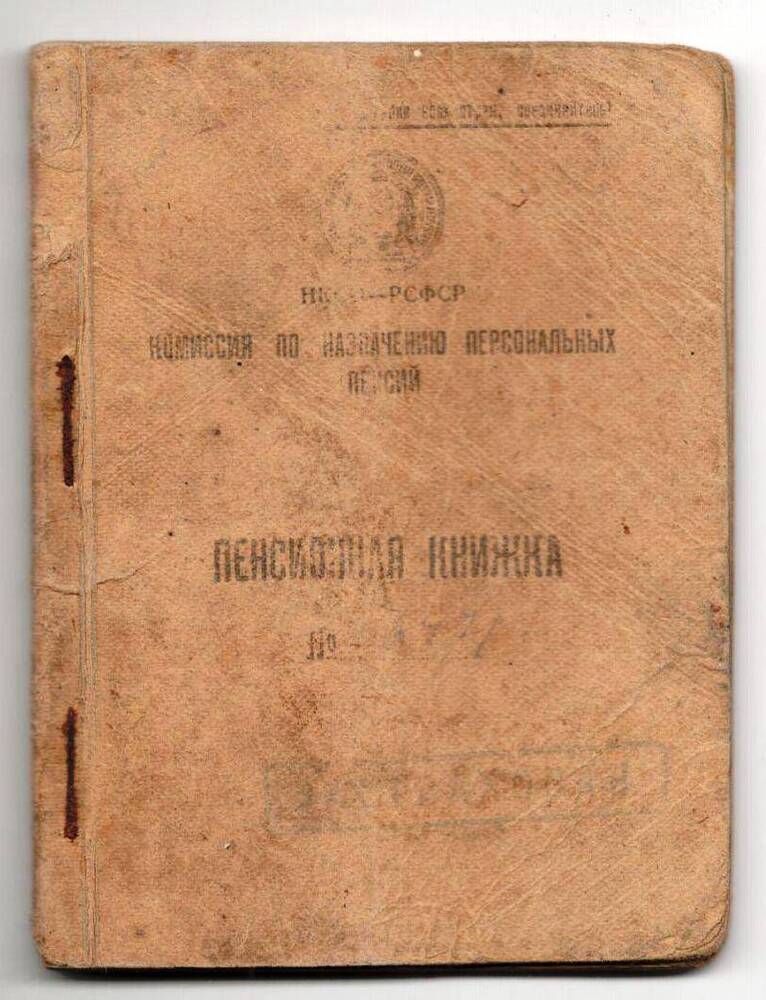 Пенсионная книжка 
№6471
Таракановой Анны Емельяновны