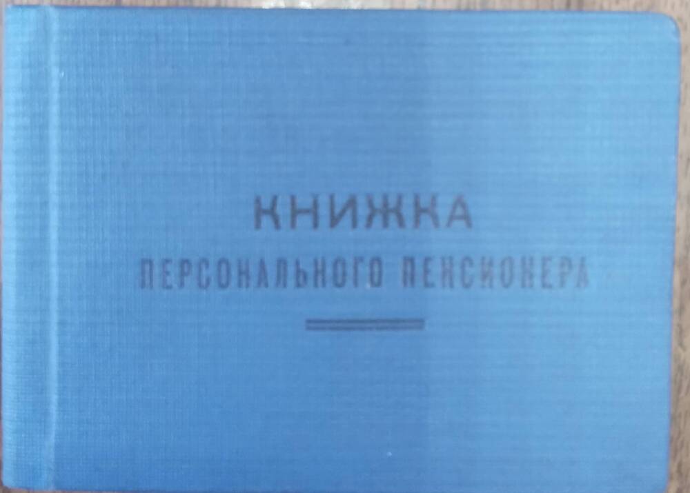 Книжка пенсионная, персонального пенсионера республиканского значения №22342
Гершкович – Гороховой Анны Абрамовны