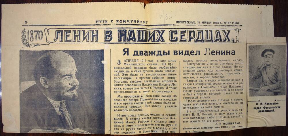 Фрагмент газеты 
«Путь к коммунизму»
№57 от 21 апреля 1963 г.