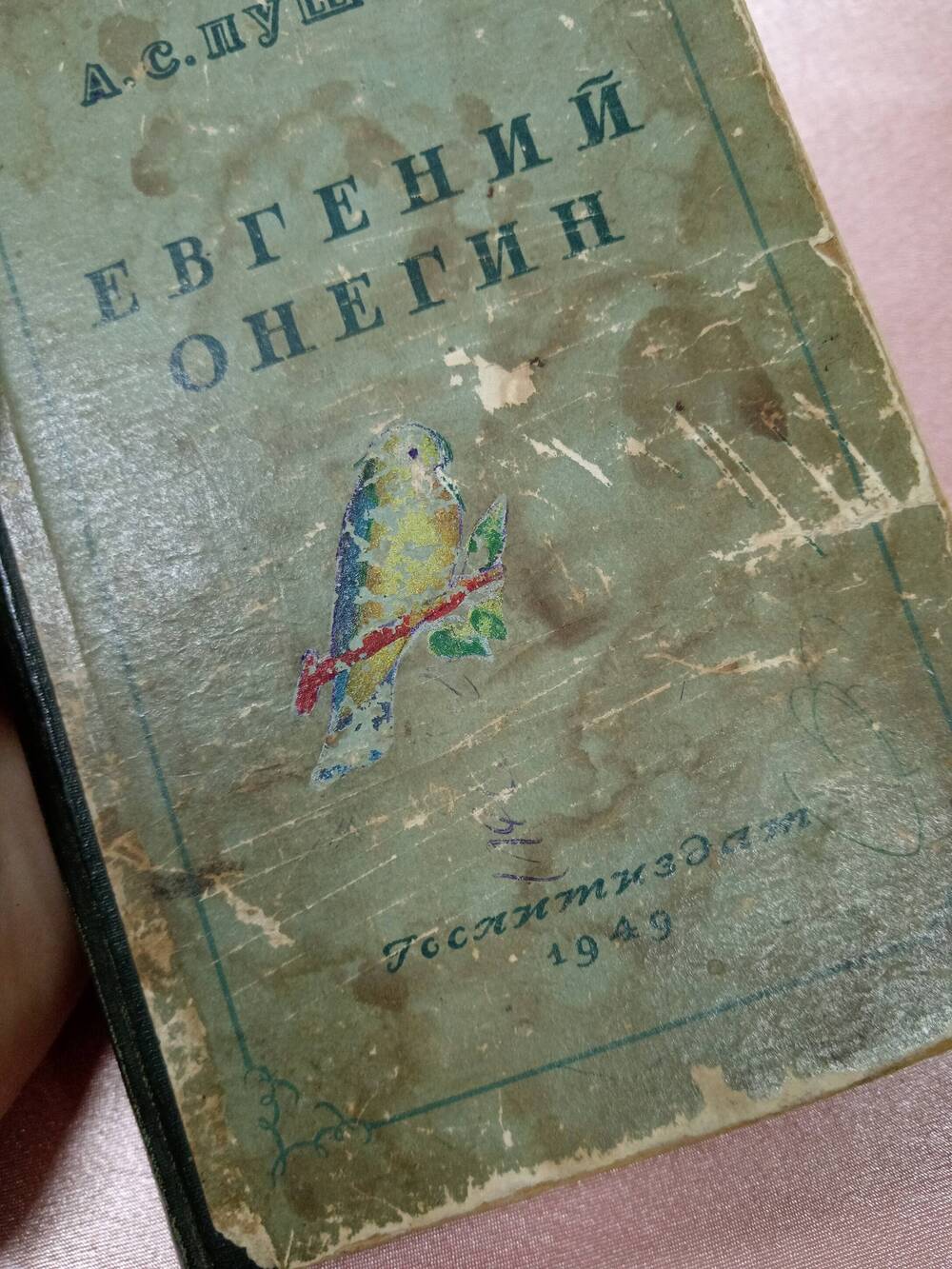 Книга А.С Пушкин «Евгений Онегин»