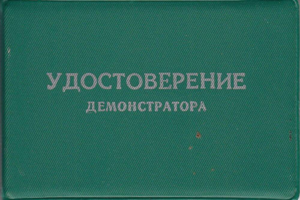 Удостоверение демонстратора № 354 Кудряшовой Елизаветы Ал.